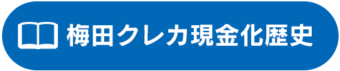 現金化歴史