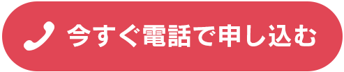 電話はコチラ